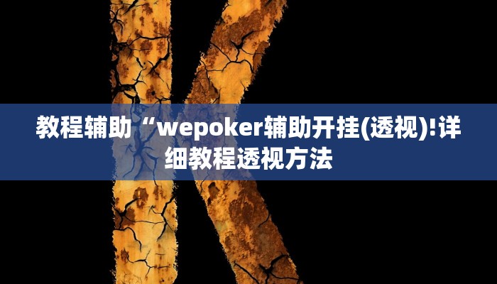 实测教程”微信斗地主万能透视软件”确实真的有挂