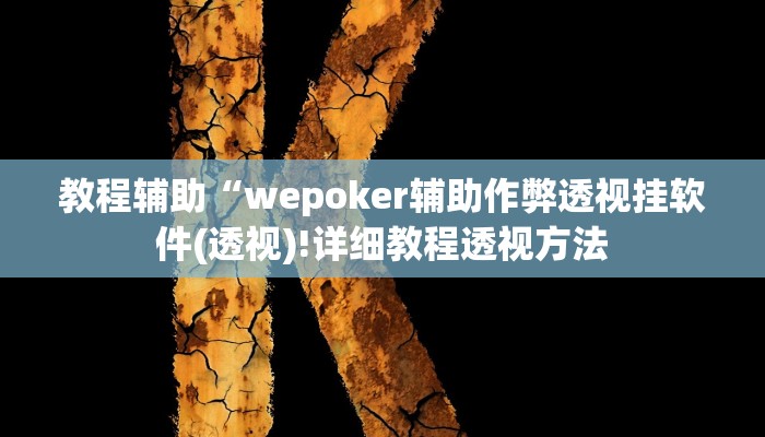 实测教程”网趣沈阳麻将有挂吗”(原来确实是有挂)