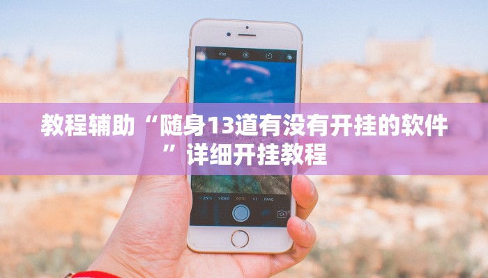 实测教程”winner透视辅助挂下载”(原来确实是有挂)