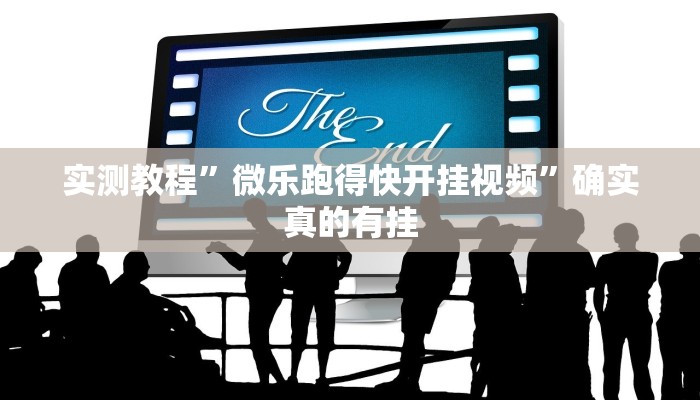 实测教程”微乐跑得快开挂视频”确实真的有挂