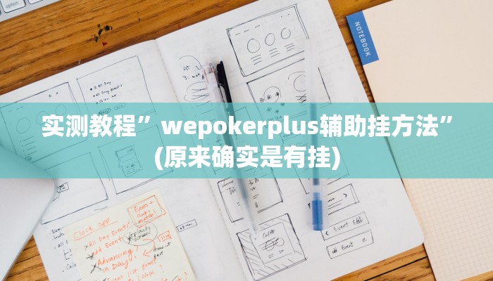 实测教程”微乐填大坑开挂神器下载”详细开挂教程