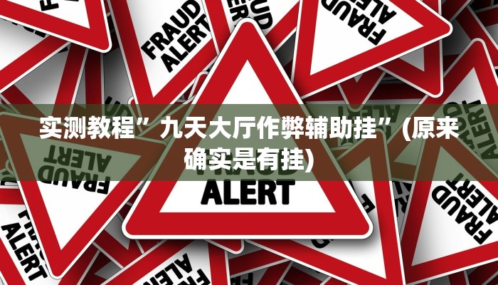 实测教程”山西扣点点是怎么开挂的”(原来确实是有挂)