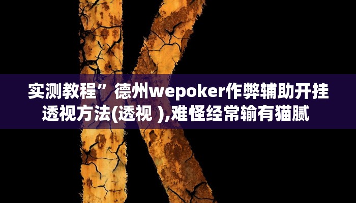实测教程”多乐跑得快有挂吗”(原来确实是有挂)