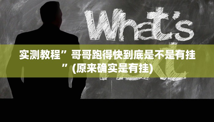 辅助神器“吉祥填大坑辅助器通用版”(详细开挂教程)
