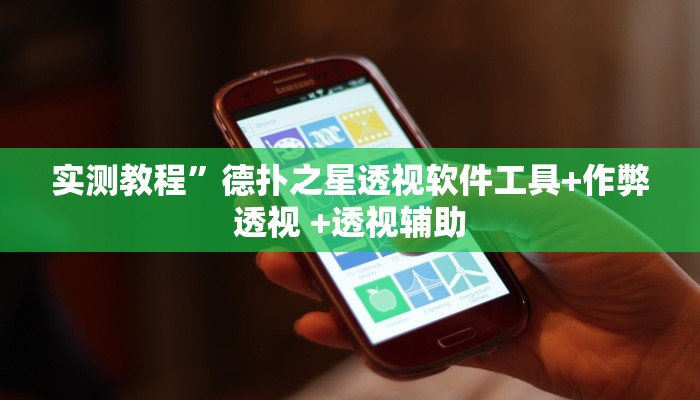 实测教程”wepoker俱乐部透视辅助挂软件”(原来确实是有挂)