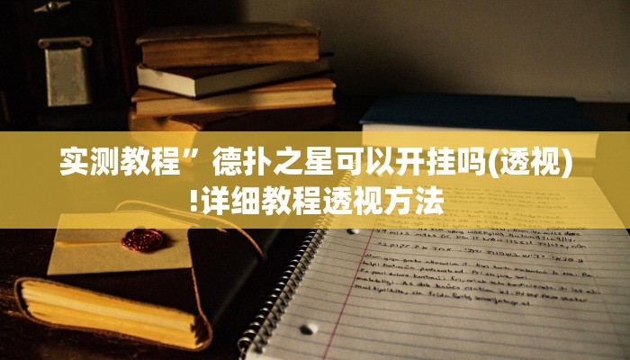 实测教程”蜀山四川麻将小程序必赢神器”(原来确实是有挂)