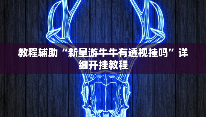 实测教程”念念棋牌怎么来好牌”(原来确实是有挂)