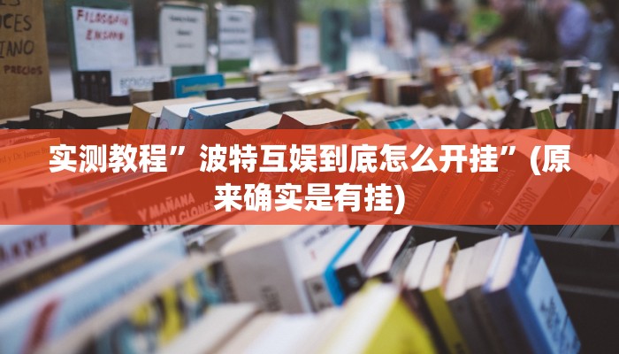 实测教程”凉山娱乐中心控制开挂神器”(原来确实是有挂)
