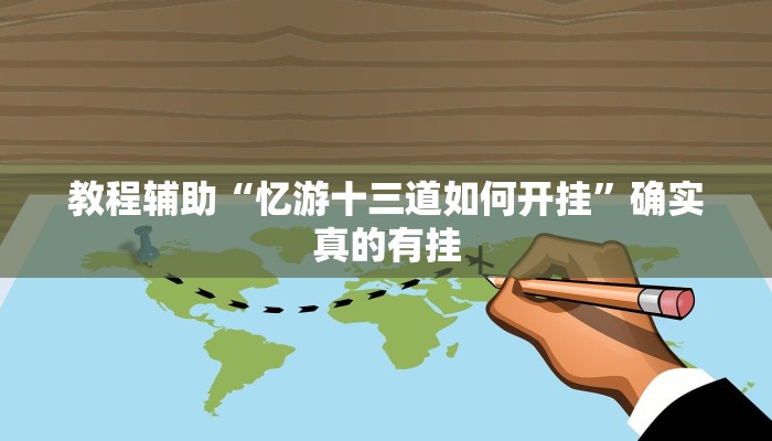教程辅助“忆游十三道如何开挂”确实真的有挂