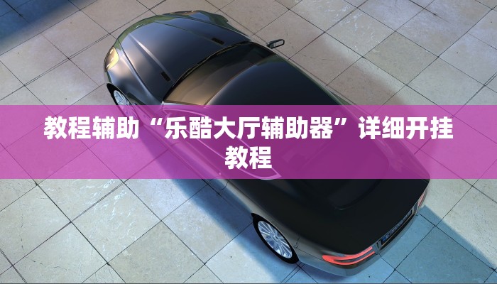实测教程”hhpoker怎么开挂的”(原来确实是有挂)