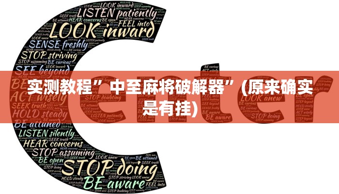 实测教程”中至麻将破解器”(原来确实是有挂)