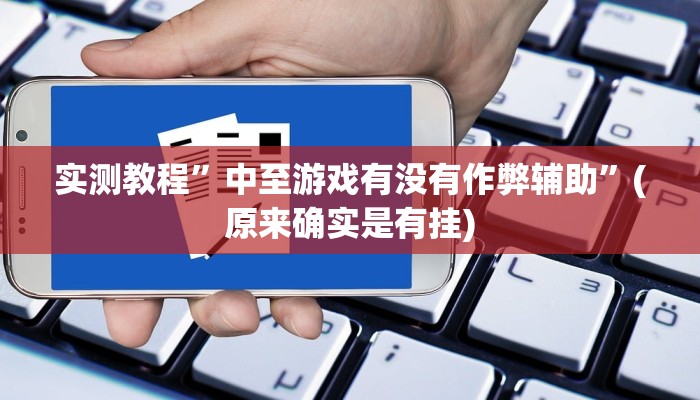 实测教程”新荣耀棋牌开挂控制好牌器”(原来确实是有挂)
