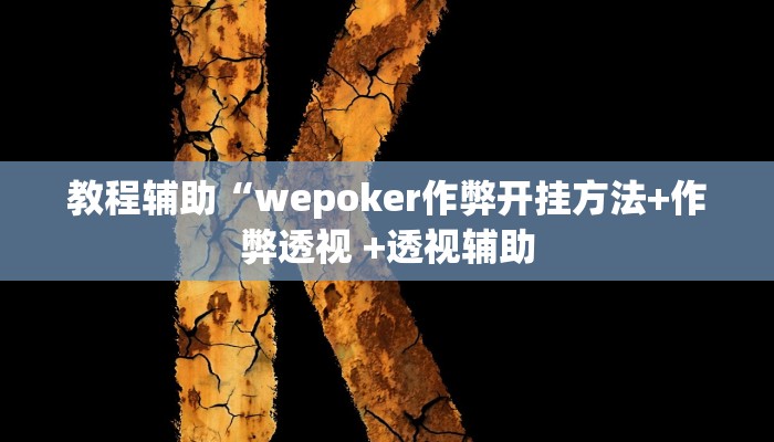 实测教程”wepokerapp透视挂下载”(原来确实是有挂)