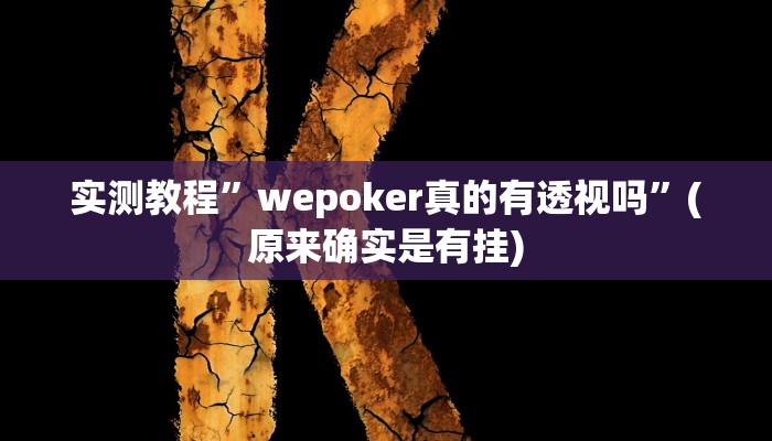 实测教程”微乐捉老麻子有挂吗”(原来确实是有挂)
