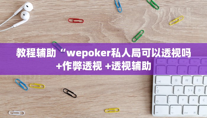 实测教程”娱网麻将开挂神器”(原来确实是有挂)