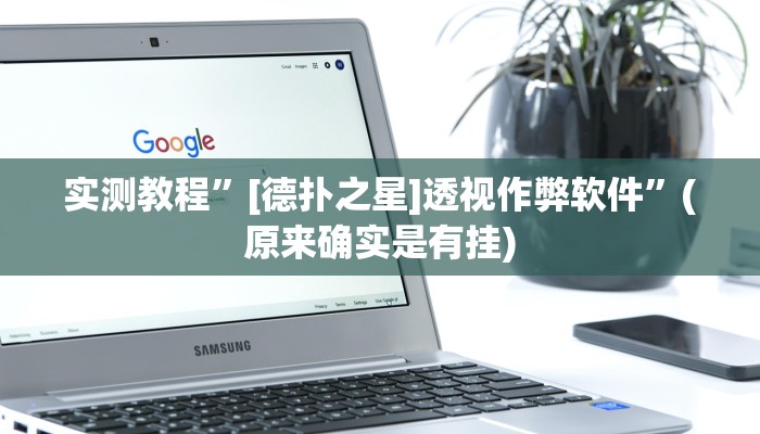 辅助神器“聚闲麻将可以开挂吗”(详细开挂教程)