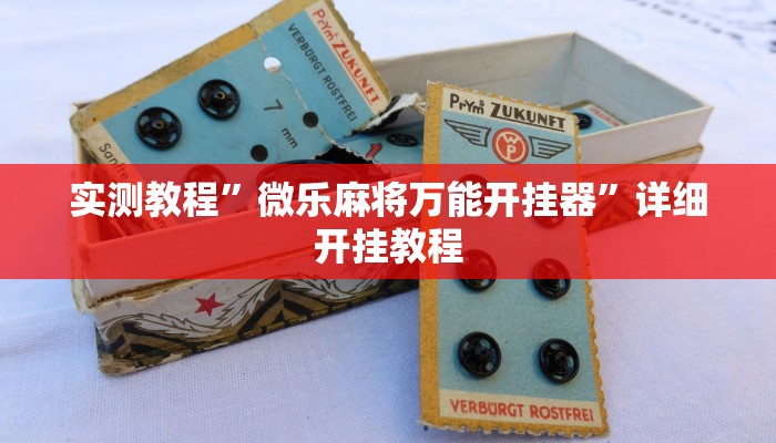 实测教程”微乐麻将万能开挂器”详细开挂教程