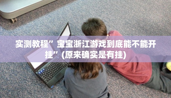 实测教程”微乐跑得快开挂神器”(原来确实是有挂)