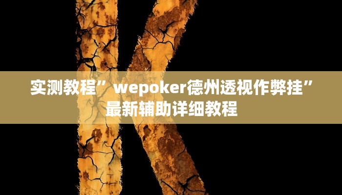 实测教程”享博棋牌怎么开挂”(原来确实是有挂)