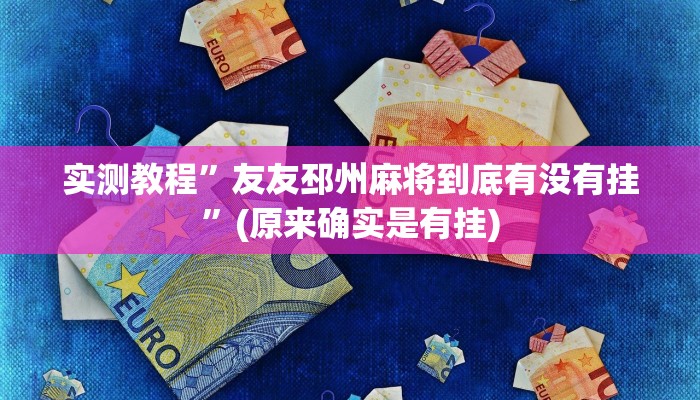 实测教程”友友邳州麻将到底有没有挂”(原来确实是有挂)