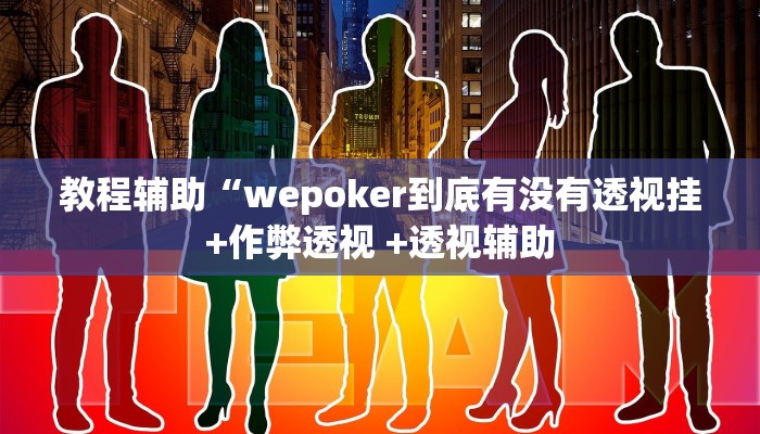 教程辅助“中至九江麻将可以开挂吗”其实确实有挂 