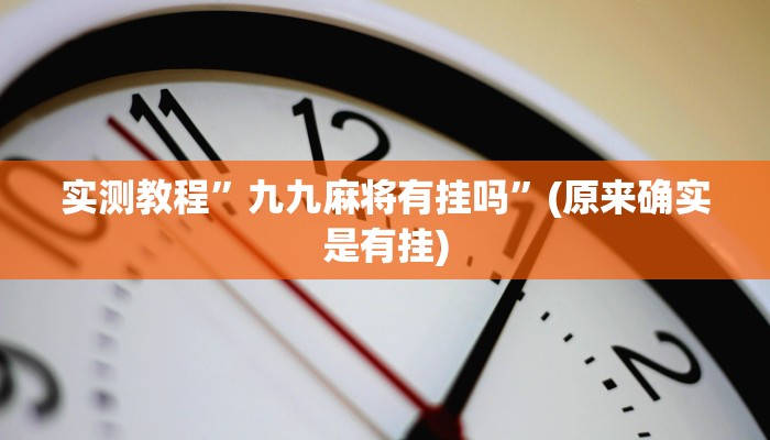 实测教程”兴动麻将开挂神器下载”(原来确实是有挂)