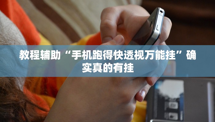 实测教程”新版德扑之星透视辅助开挂”(原来确实是有挂)
