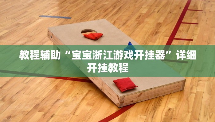教程辅助“宝宝浙江游戏开挂器”详细开挂教程