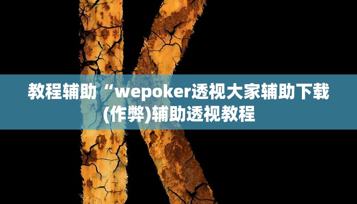 实测教程”wepokerapp透视挂下载”(原来确实是有挂)