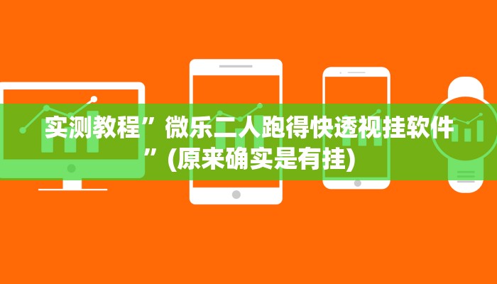 教程辅助“天虹互娱可以开挂吗”确实真的有挂