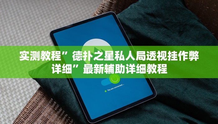 实测教程”德扑之星私人局透视挂作弊详细”最新辅助详细教程
