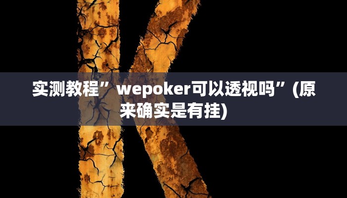 实测教程”瓜瓜丰城棋牌如何开挂辅助”(原来确实是有挂)