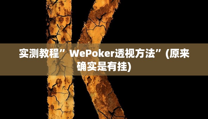实测教程”微乐宁夏麻将怎么开挂”(原来确实是有挂)