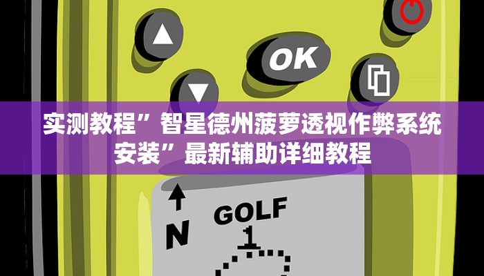 实测教程”微乐干瞪眼有透视吗”(原来确实是有挂)
