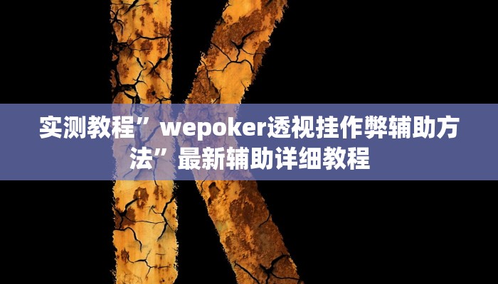 实测教程”国搜棋牌开挂控制好牌器”(原来确实是有挂)