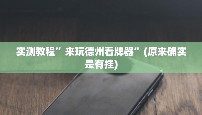 实测教程”wepoker怎么作弊”(原来确实是有挂)
