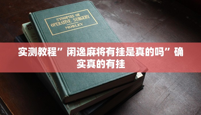 实测教程”wepoker轻量版透视挂教程(作弊)辅助透视教程