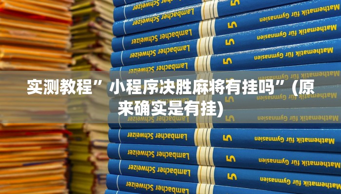 教程辅助“茄子娱乐开挂辅助器”其实确实有挂 