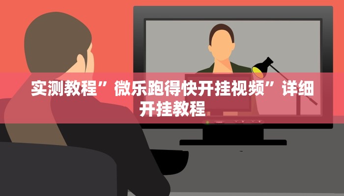 实测教程”功夫川麻小程序万能开挂”(原来确实是有挂)