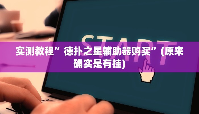 实测教程”微信小程序腾讯欢乐麻将开挂方法”(原来确实是有挂)