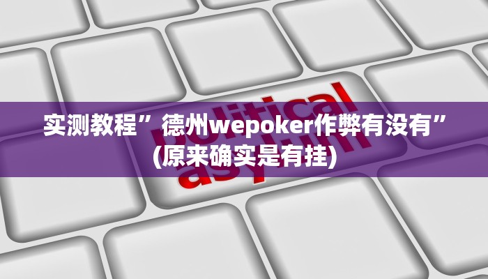 实测教程”激情十三张助赢神器”(原来确实是有挂)