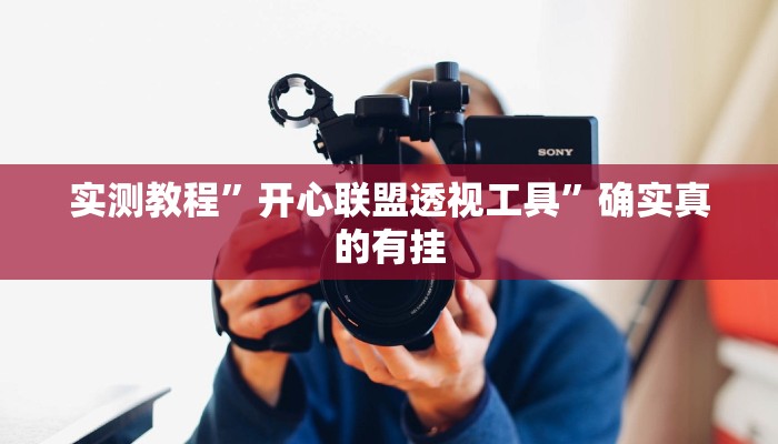 实测教程”微乐干瞪眼透视必赢软件是真的吗”(原来确实是有挂)