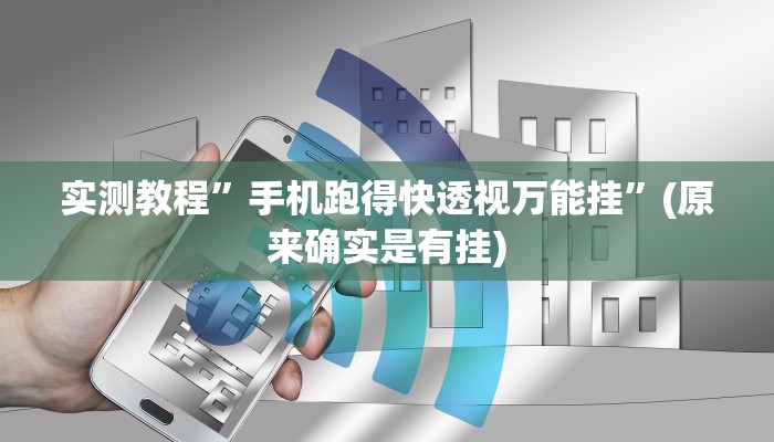 实测教程”八一字牌用挂开挂软件”(原来确实是有挂)