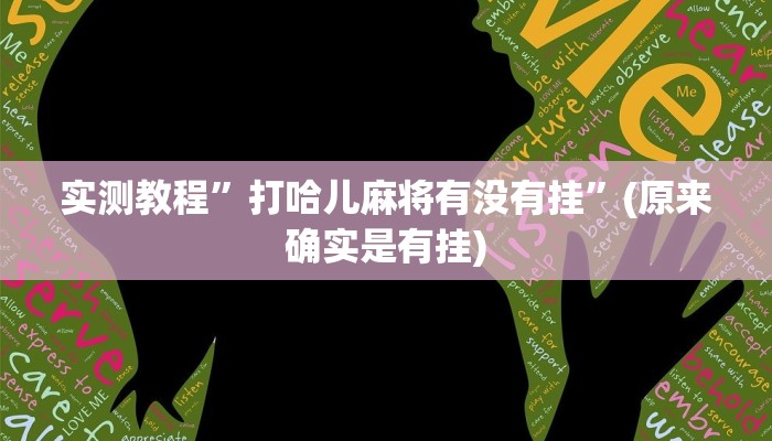 实测教程”打哈儿麻将有没有挂”(原来确实是有挂)