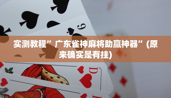 实测教程”决战十三水有挂吗”(原来确实是有挂)