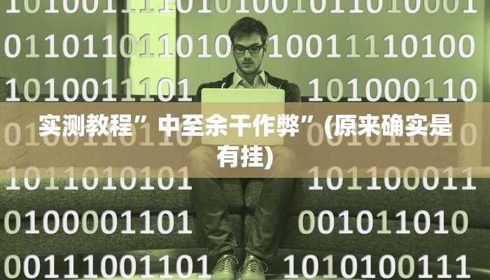 实测教程”胡乐邯郸麻将免费挂”(原来确实是有挂)