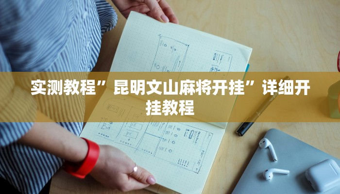 实测教程”牌乐门麻将怎么作弊开挂”(原来确实是有挂)