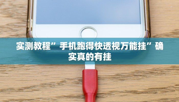 实测教程”新湖南游戏有挂吗”(原来确实是有挂)