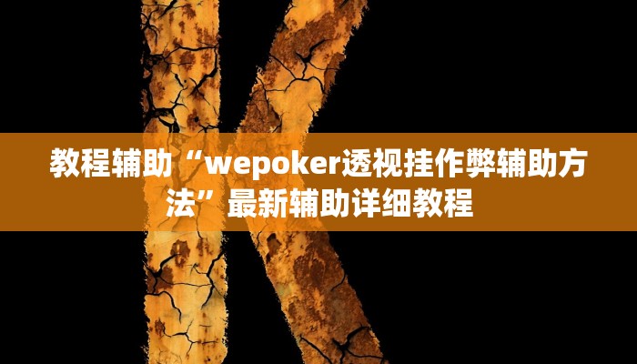 教程辅助“wepoker透视挂作弊辅助方法”最新辅助详细教程