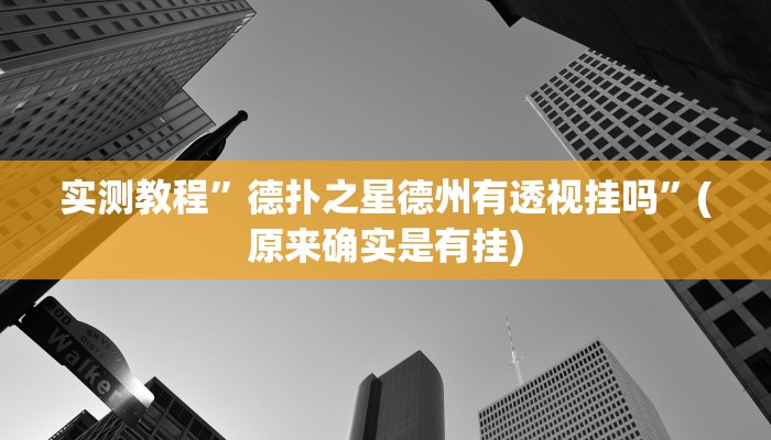 辅助神器“对战互娱开挂方法”(详细开挂教程)